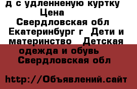 д/с удленненую куртку › Цена ­ 750 - Свердловская обл., Екатеринбург г. Дети и материнство » Детская одежда и обувь   . Свердловская обл.